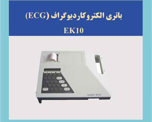 باتری الکتروکاردیوگراف (ECG) مدل ek10