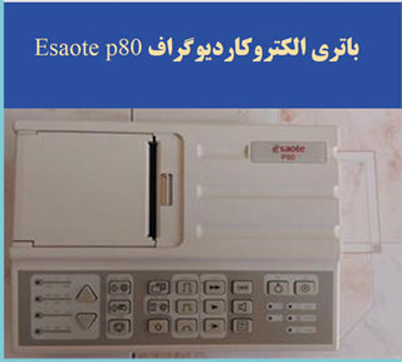 باتری الکتروکاردیوگراف (ECG) مدل esoate P80